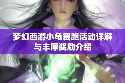 梦幻西游小龟赛跑活动详解与丰厚奖励介绍