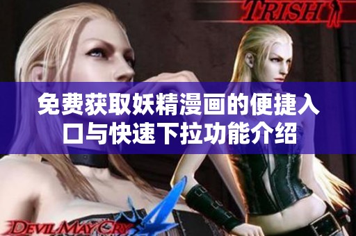 免费获取妖精漫画的便捷入口与快速下拉功能介绍