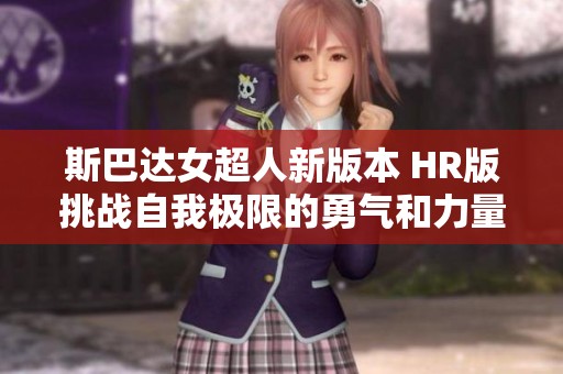 斯巴达女超人新版本 HR版挑战自我极限的勇气和力量
