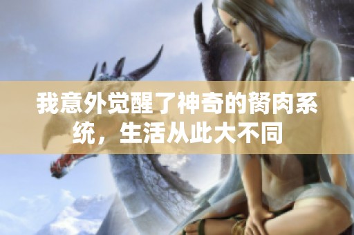 我意外觉醒了神奇的胬肉系统，生活从此大不同