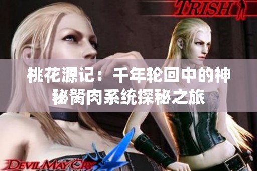 桃花源记：千年轮回中的神秘胬肉系统探秘之旅