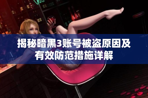 揭秘暗黑3账号被盗原因及有效防范措施详解