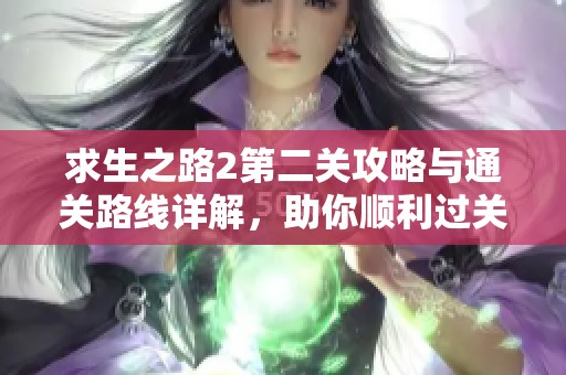 求生之路2第二关攻略与通关路线详解，助你顺利过关