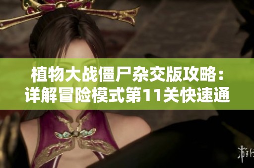 植物大战僵尸杂交版攻略：详解冒险模式第11关快速通关技巧