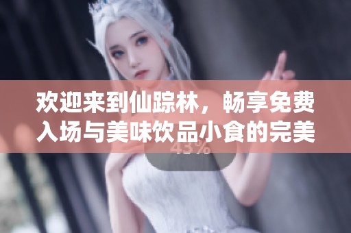 欢迎来到仙踪林，畅享免费入场与美味饮品小食的完美体验！