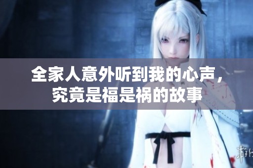 全家人意外听到我的心声，究竟是福是祸的故事
