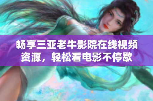 畅享三亚老牛影院在线视频资源，轻松看电影不停歇