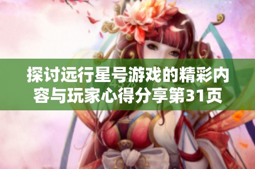 探讨远行星号游戏的精彩内容与玩家心得分享第31页