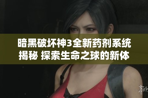 暗黑破坏神3全新药剂系统揭秘 探索生命之球的新体验