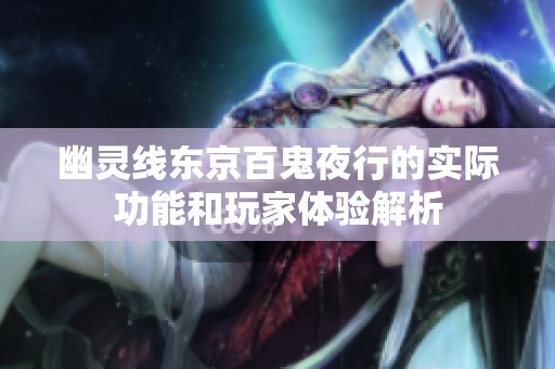 幽灵线东京百鬼夜行的实际功能和玩家体验解析