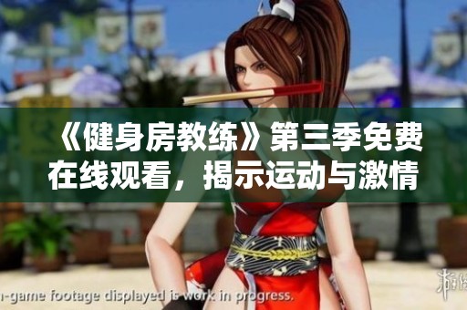 《健身房教练》第三季免费在线观看，揭示运动与激情的新篇章