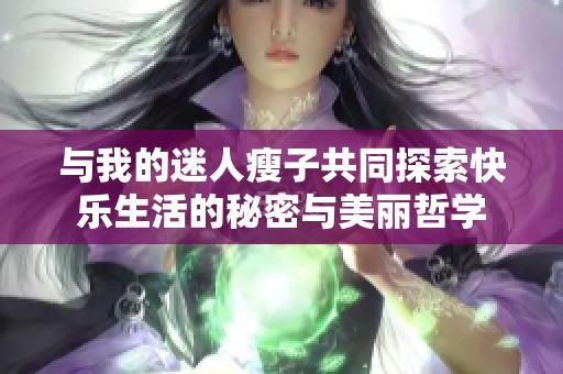与我的迷人瘦子共同探索快乐生活的秘密与美丽哲学