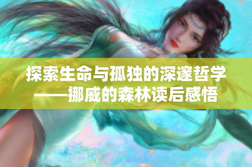 探索生命与孤独的深邃哲学——挪威的森林读后感悟