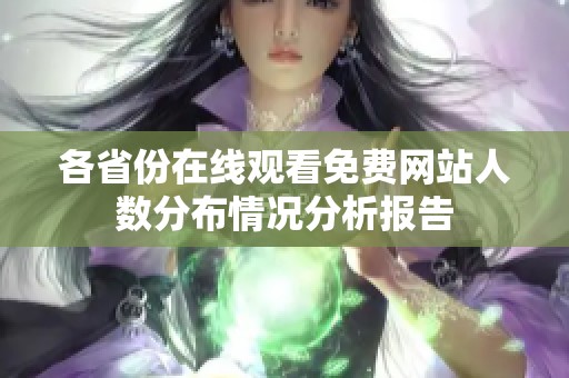 各省份在线观看免费网站人数分布情况分析报告