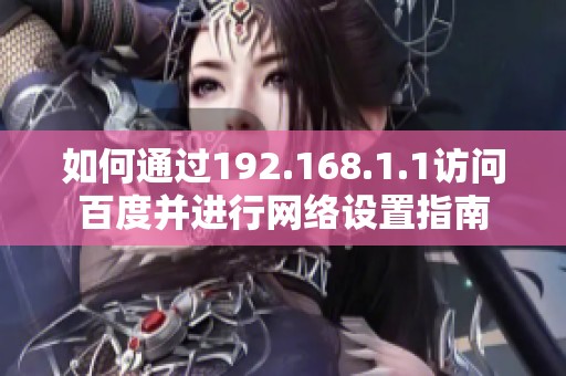 如何通过192.168.1.1访问百度并进行网络设置指南