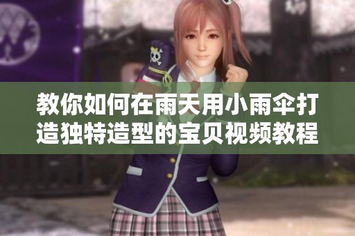 教你如何在雨天用小雨伞打造独特造型的宝贝视频教程