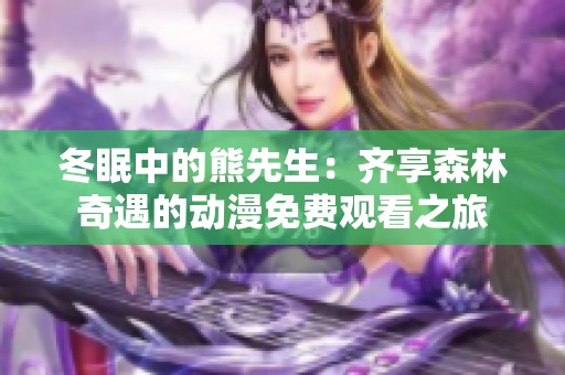 冬眠中的熊先生：齐享森林奇遇的动漫免费观看之旅