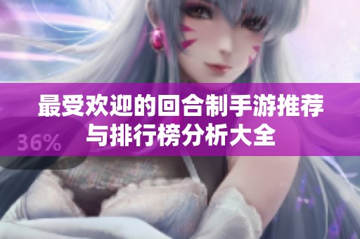 最受欢迎的回合制手游推荐与排行榜分析大全