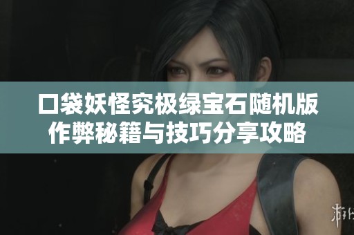 口袋妖怪究极绿宝石随机版作弊秘籍与技巧分享攻略