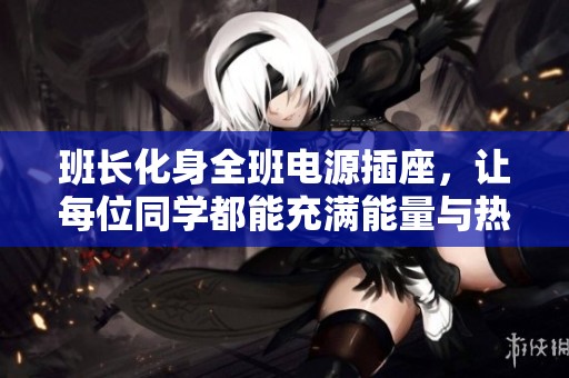 班长化身全班电源插座，让每位同学都能充满能量与热情