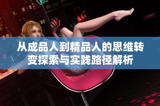 从成品人到精品人的思维转变探索与实践路径解析