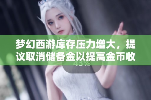 梦幻西游库存压力增大，提议取消储备金以提高金币收益