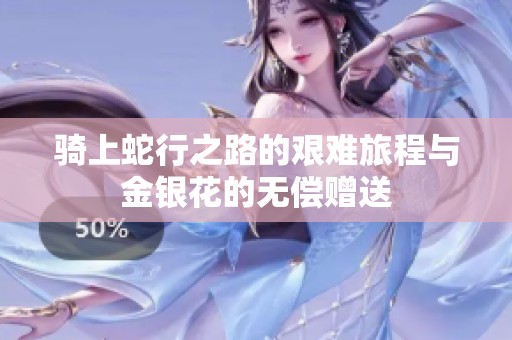 骑上蛇行之路的艰难旅程与金银花的无偿赠送