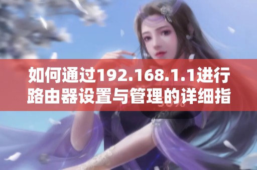 如何通过192.168.1.1进行路由器设置与管理的详细指南