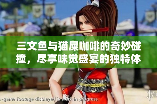 三文鱼与猫屎咖啡的奇妙碰撞，尽享味觉盛宴的独特体验