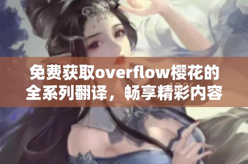 免费获取overflow樱花的全系列翻译，畅享精彩内容！