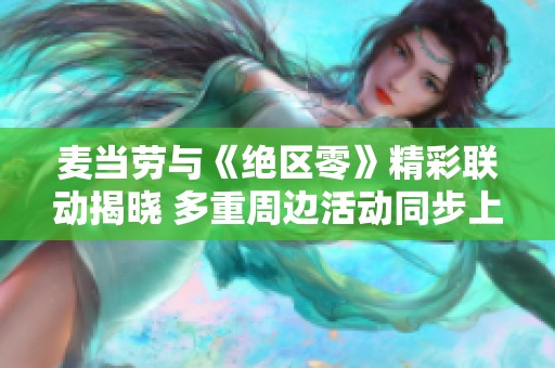 麦当劳与《绝区零》精彩联动揭晓 多重周边活动同步上线