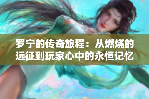 罗宁的传奇旅程：从燃烧的远征到玩家心中的永恒记忆