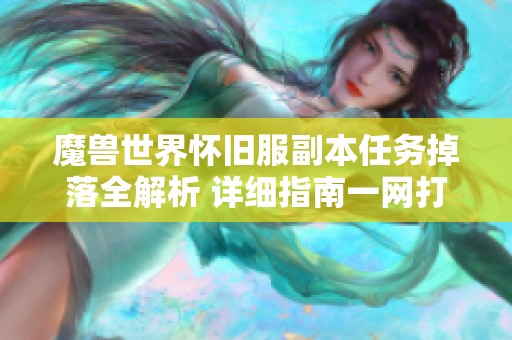 魔兽世界怀旧服副本任务掉落全解析 详细指南一网打尽