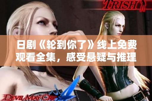 日剧《轮到你了》线上免费观看全集，感受悬疑与推理的精彩碰撞