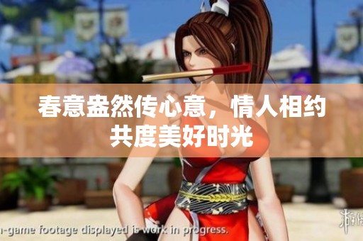 春意盎然传心意，情人相约共度美好时光