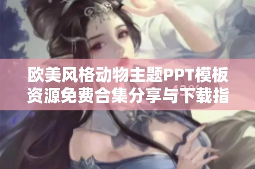 欧美风格动物主题PPT模板资源免费合集分享与下载指南