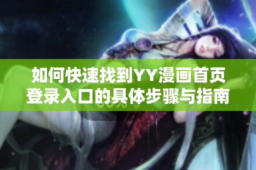 如何快速找到YY漫画首页登录入口的具体步骤与指南