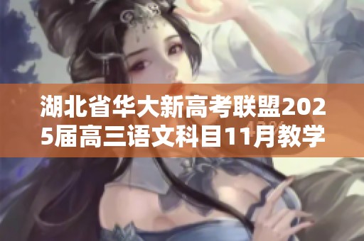 湖北省华大新高考联盟2025届高三语文科目11月教学质量测评试题汇总