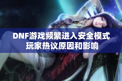 DNF游戏频繁进入安全模式 玩家热议原因和影响