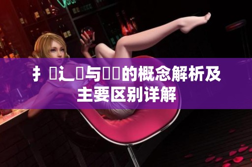 扌喿辶畐与畐畬的概念解析及主要区别详解