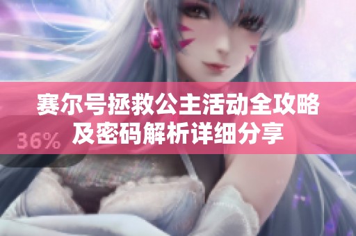 赛尔号拯救公主活动全攻略及密码解析详细分享