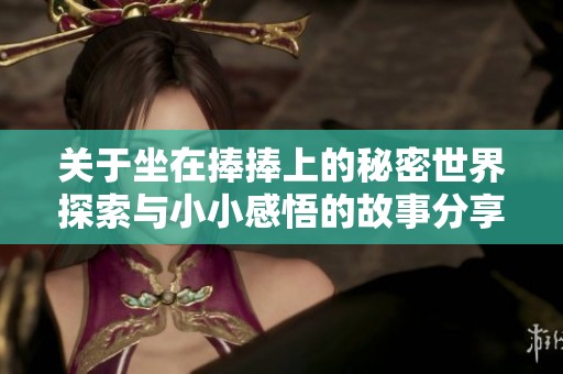 关于坐在捧捧上的秘密世界探索与小小感悟的故事分享