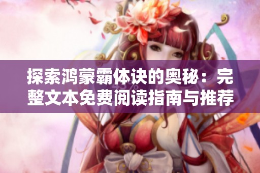 探索鸿蒙霸体诀的奥秘：完整文本免费阅读指南与推荐