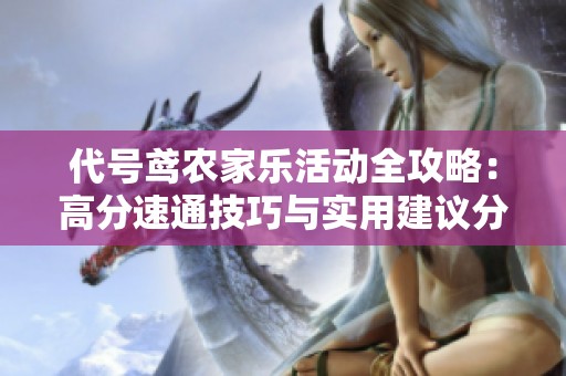 代号鸢农家乐活动全攻略：高分速通技巧与实用建议分享