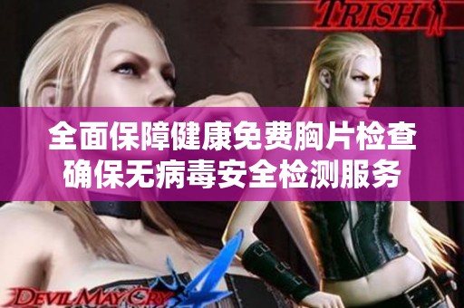 全面保障健康免费胸片检查确保无病毒安全检测服务