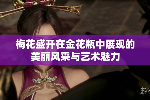 梅花盛开在金花瓶中展现的美丽风采与艺术魅力