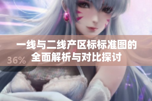 一线与二线产区标标准图的全面解析与对比探讨