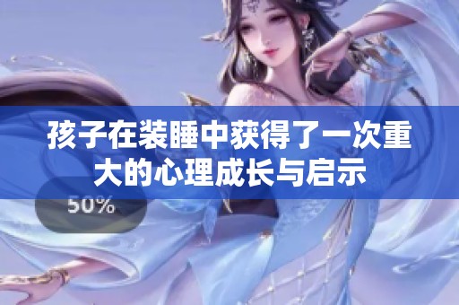 孩子在装睡中获得了一次重大的心理成长与启示