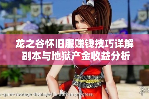 龙之谷怀旧服赚钱技巧详解 副本与地狱产金收益分析