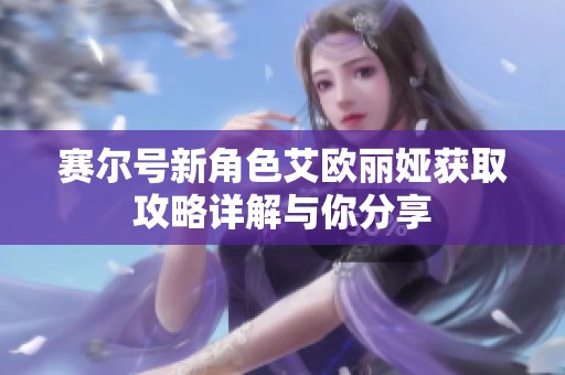 赛尔号新角色艾欧丽娅获取攻略详解与你分享